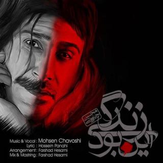 کاور آهنگ این بود زندگی از محسن چاوشی