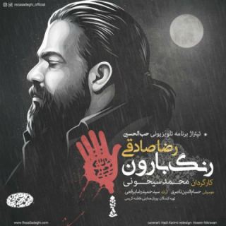 کاور آهنگ رنگ بارون از رضا صادقی