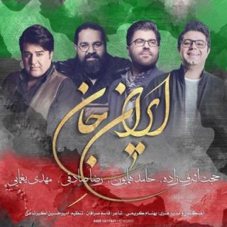 کاور آهنگ ایران جان از رضا صادقی، حامد همایون، حجت اشرف زاده، مهدی یغمایی