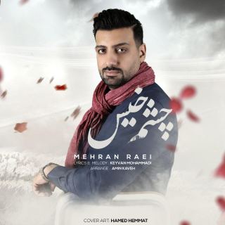 کاور آهنگ چشم خیس از مهران راعی