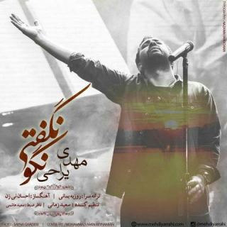 کاور آهنگ نگو نگفتی از مهدی یراحی