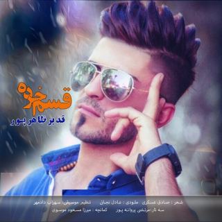 کاور آهنگ قسم خرده از قدیر ظاھرپور