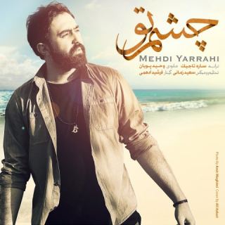 کاور آهنگ چشم تو از مهدی یراحی