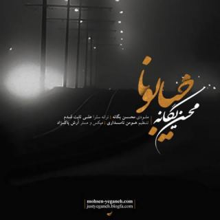 کاور آهنگ خیابونا از محسن یگانه