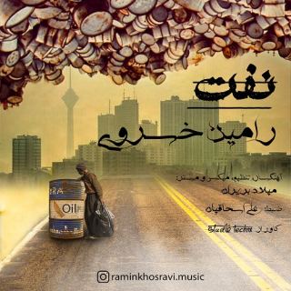 کاور آهنگ نفت از رامین خسروی