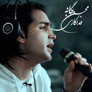 کاور آهنگ فداکاری از محسن یگانه