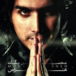 کاور آهنگ هراس از محسن یگانه