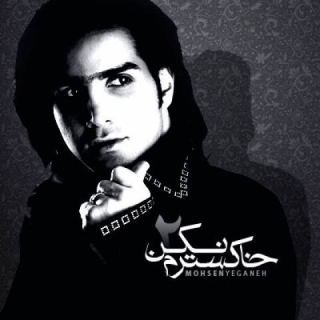 کاور آهنگ خاکسترم نکن از محسن یگانه