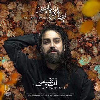 کاور آهنگ زیباترین پاییز از امیر عظیمی
