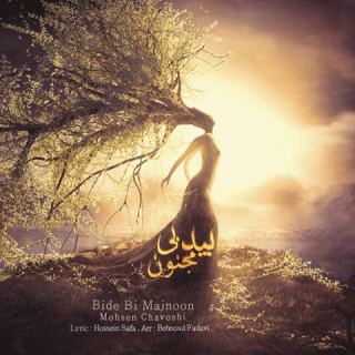 کاور آهنگ بید بی مجنون از محسن چاوشی