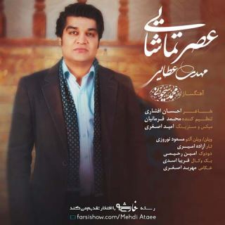 کاور آهنگ عصر تماشایی از مهدی عطایی