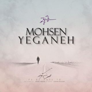 کاور آهنگ پا به پای تو از محسن یگانه