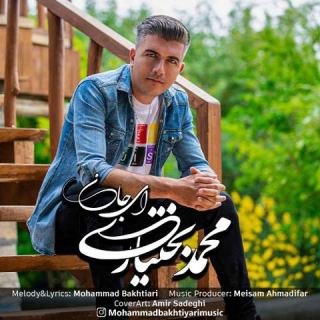 کاور آهنگ ای جان از محمد بختیاری