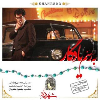 کاور آهنگ به رسم یادگار از محسن چاوشی