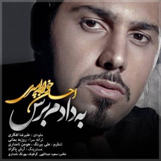 کاور آهنگ به دادم برس از احسان خواجه امیری