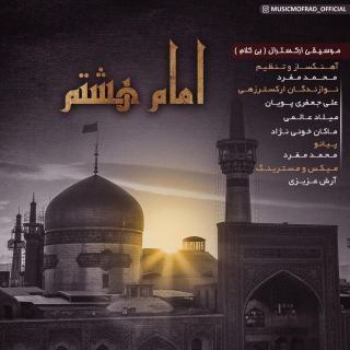 کاور آهنگ امام هشتم از محمد مفرد