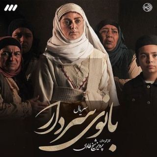 کاور آهنگ بی بی مریم از مسعود بختیاری