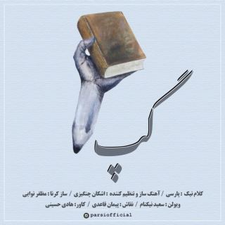 کاور آهنگ گپ از پارسی