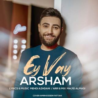 کاور آهنگ ای وای از آرشام