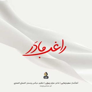 کاور آهنگ مادر از راغب
