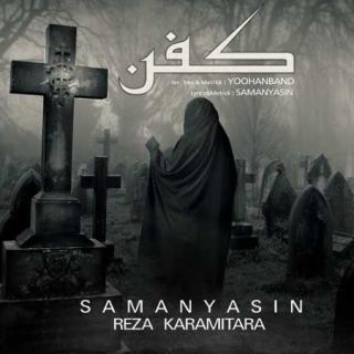 کاور آهنگ کفن از سامان یاسین و رضا کرمی تارا