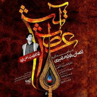 کاور آهنگ آتش عطش از احسان خواجه امیری