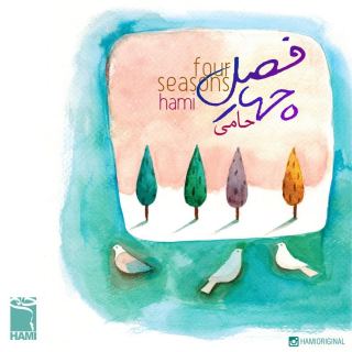 کاور آهنگ چهار فصل (ورژن جدید) از حمید حامی