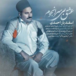 کاور آهنگ عشق از اسفندیار احمدی