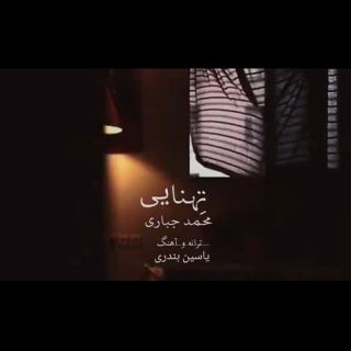 کاور آهنگ تنهایی از محمد جباری