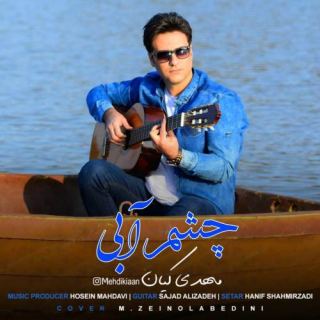 کاور آهنگ چشم آبی از مهدی کیان