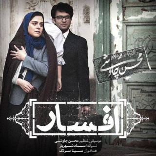 کاور آهنگ افسار از محسن چاوشی، سینا سرلک