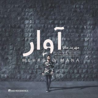 کاور آهنگ آوار از مهربد مانا