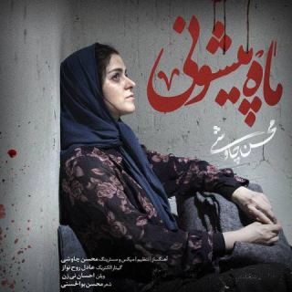 کاور آهنگ ماه پیشونی از محسن چاوشی