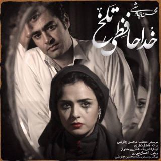 کاور آهنگ خداحافظی تلخ از محسن چاوشی
