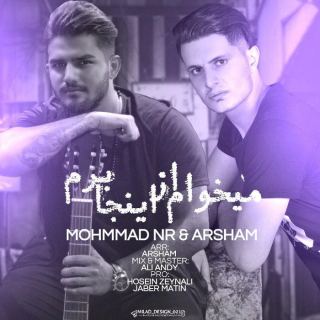 کاور آهنگ میخوام از اینجا برم از محمد ان آر