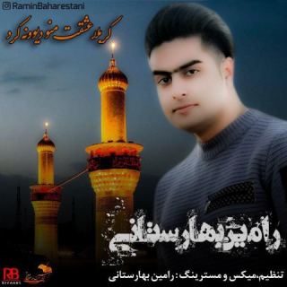کاور آهنگ کربلا عشقت منو دیوونه کرد از رامین بهارستانی