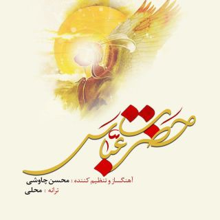 کاور آهنگ حضرت عباس از محسن چاوشی