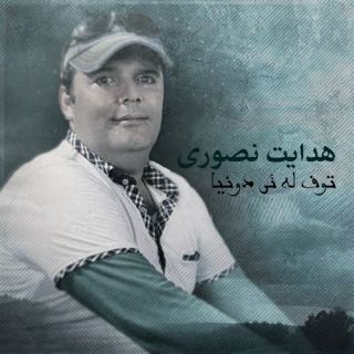 کاور آهنگ تف لی دنیا از هدایت نصوری