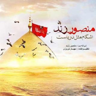 کاور آهنگ اشکام مثل دریاست از منصور زند