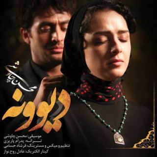 کاور آهنگ دیوونه از محسن چاوشی