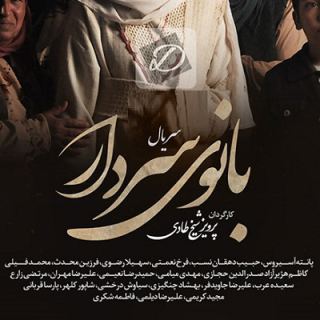 کاور آهنگ بانوی سردار از کوروش اسدپور