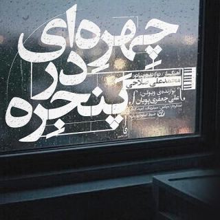 کاور آهنگ چهره ای در پنجره از محمدعلی صلاحی