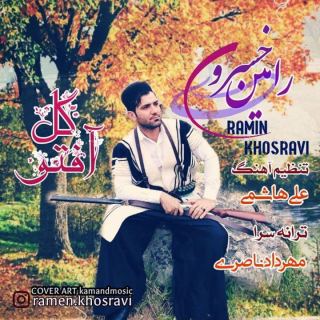 کاور آهنگ گل آفتو از رامین خسروی