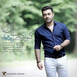 کاور آهنگ کبوتر دبیرستانی من از شاهرخ رویانی