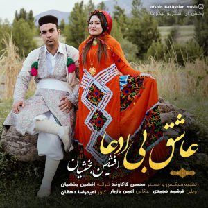 کاور آهنگ عاشق بی ادعا از ممسنی افشین بخشیان