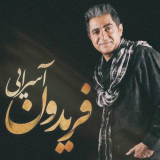 کاور آهنگ حالت چطوره از فریدون آسرایی