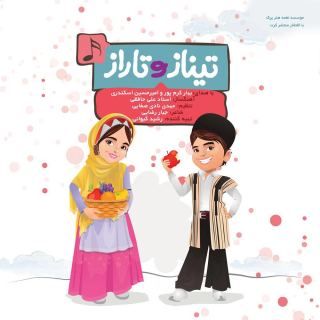 کاور آهنگ تیناز و تاراز از بهار کرم پور و امیر حسین اسکندری