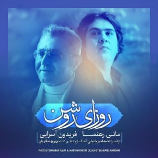 کاور آهنگ روزای روشن از فریدون آسرایی، مانی رهنما