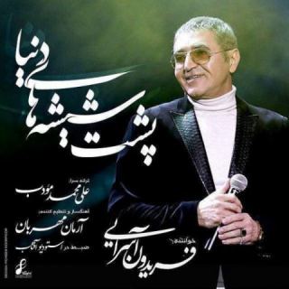 کاور آهنگ پشت شیشه های دنیا از فریدون آسرایی