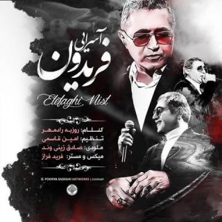 کاور آهنگ اتفاقی نیست از فریدون آسرایی
